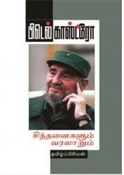 பிடெல் காஸ்ட்ரோ சிந்தனைகளும் வரலாறும்